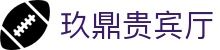 玖鼎贵宾厅· (集团)公司-官方网站